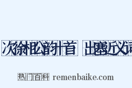 次徐相公韵十首·出塞近义词是什么意思的图片